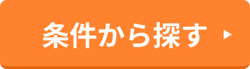 条件検索はこちら