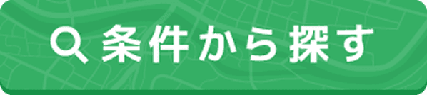 条件から探す
