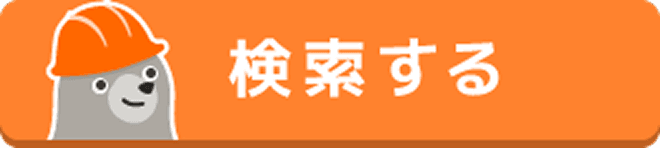 検索する