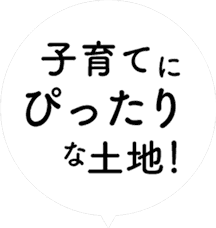 子育てにぴったりな土地!