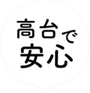 高台で安心