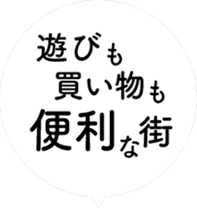 遊びも買い物も便利な街