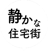 静かな住宅街