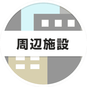 周辺施設