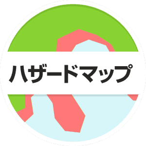 ハザードマップ