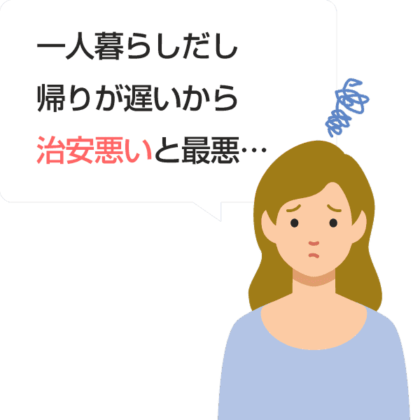 一人暮らしだし帰りが遅いから治安悪いと最悪...