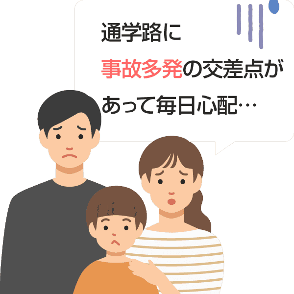 通学路に事故多発の交差点があって毎日心配...
