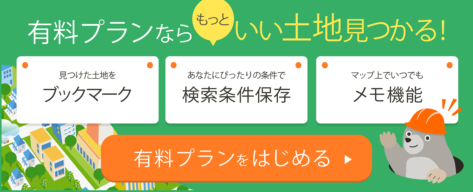 有料プランならもっといい土地見つかる!有料プランをはじめる